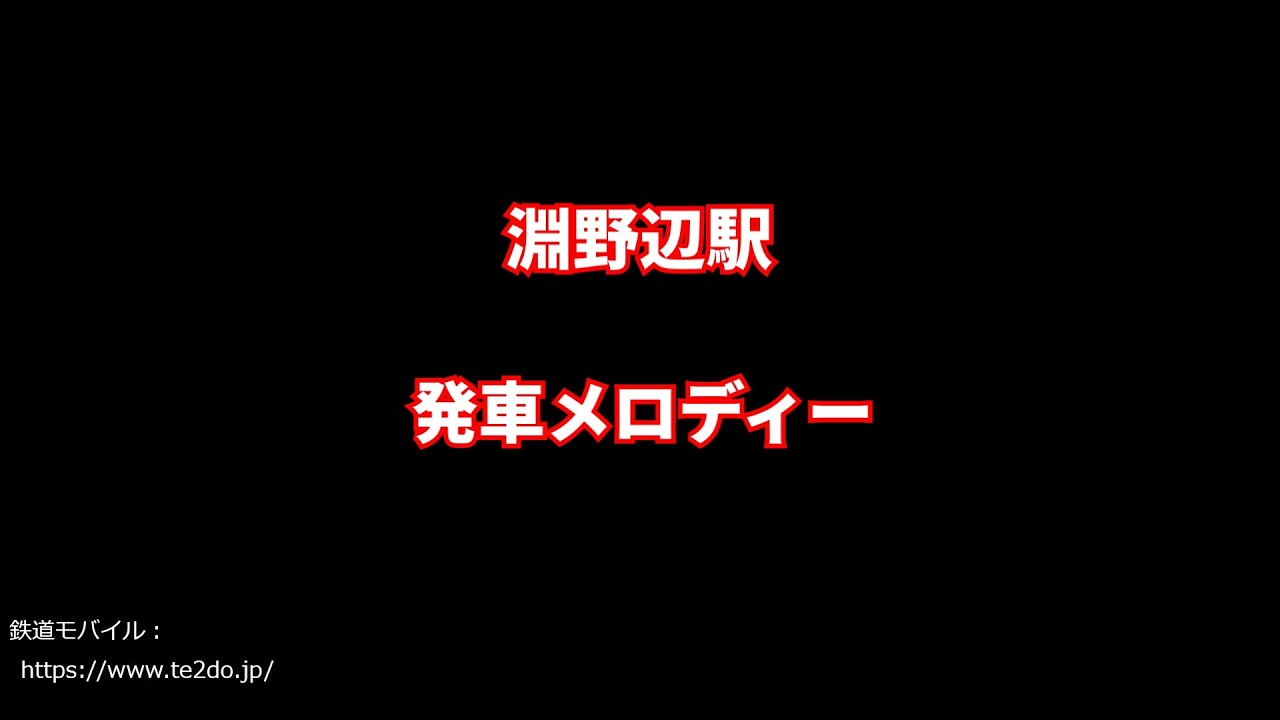 【ワンマン化で使用停止予定】淵野辺駅 発車メロディー｢銀河鉄道999｣