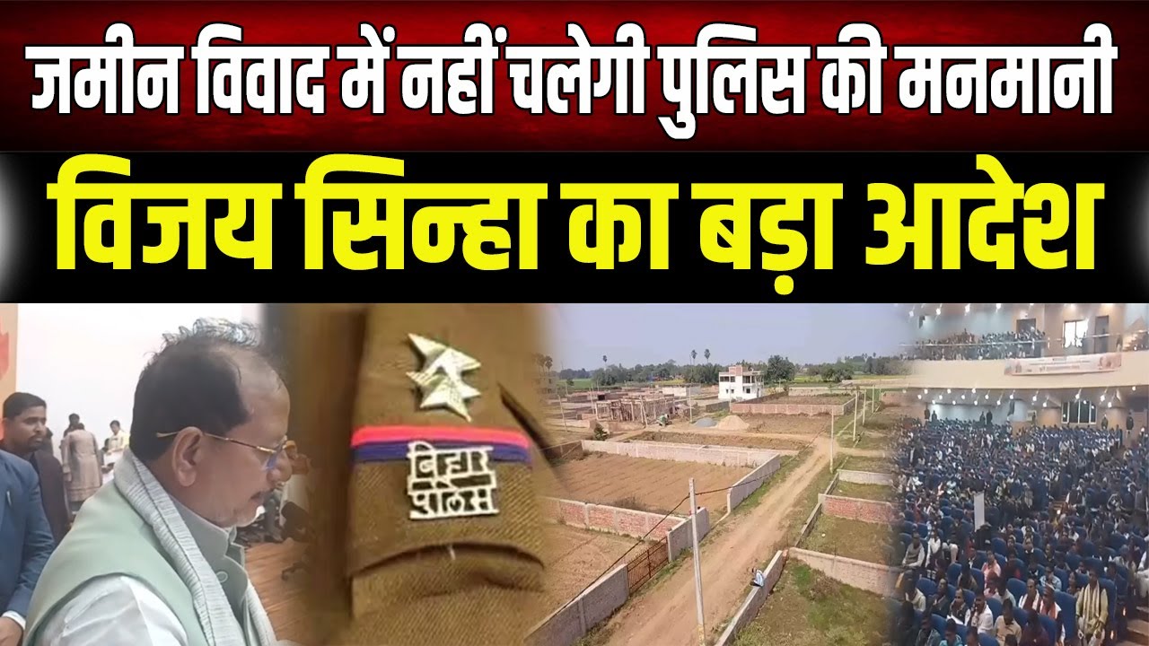 Police की मनमानी खत्म: जमीन विवाद पर Vijay Sinha का बड़ा एक्शन, अब दखल दिया तो नपेंगे थानेदार!