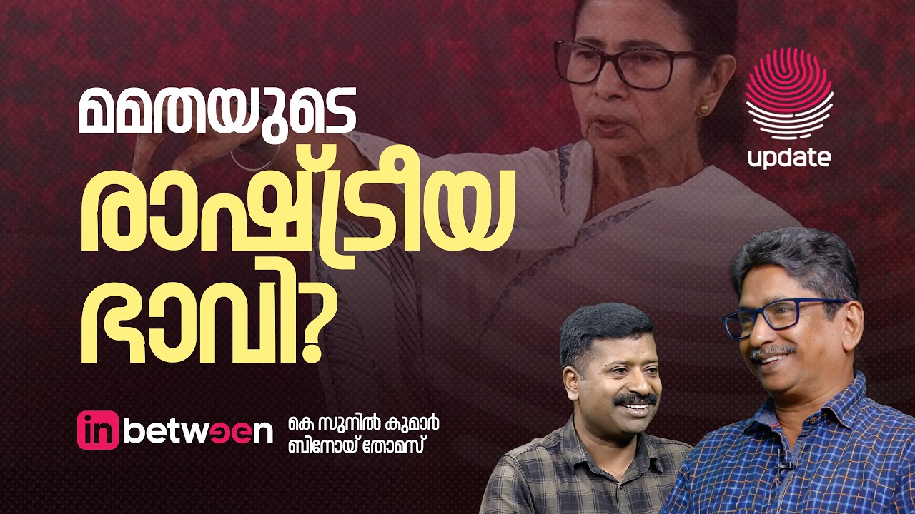 മമതയുടെ രാഷ്ട്രീയ ഭാവി? | K SUNIL KUMAR | BINOY THOMAS | IN BETWEEN | RISALA UPDATE