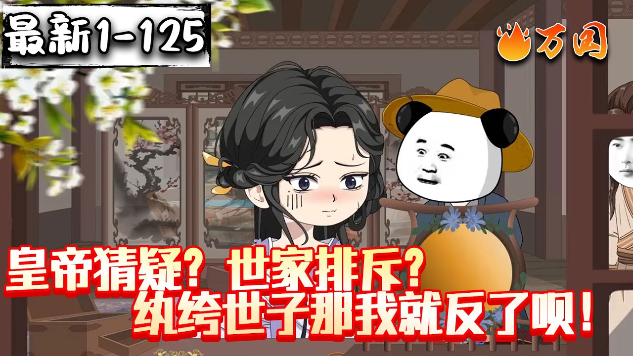 💥最新合集【历史动画】《皇帝猜疑？世家排斥？纨绔世子那我就反了呗！》权奕世子：第一纨绔的逆袭#沙雕动画 #万国推文