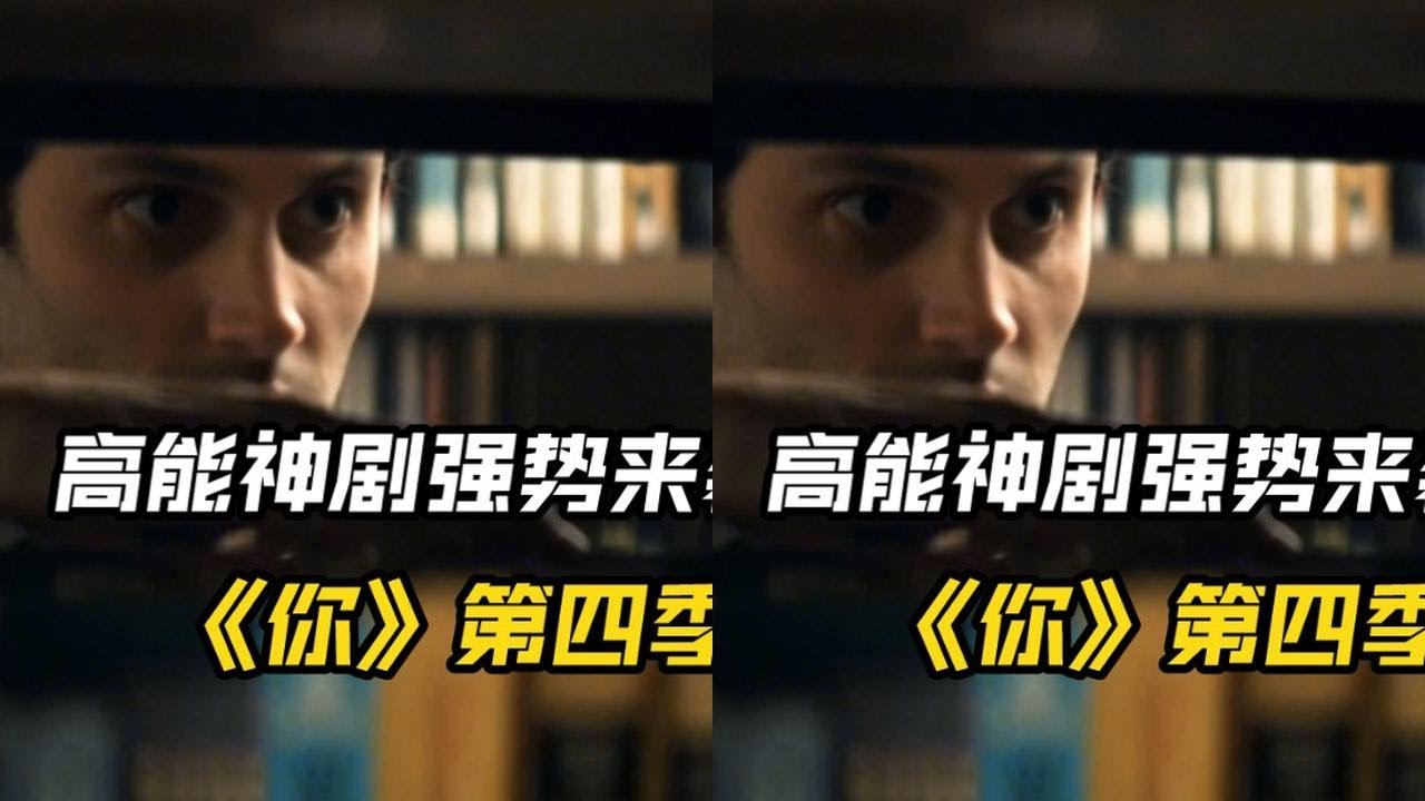 颠覆你的认知，一口气看完高能神剧《你》第四季