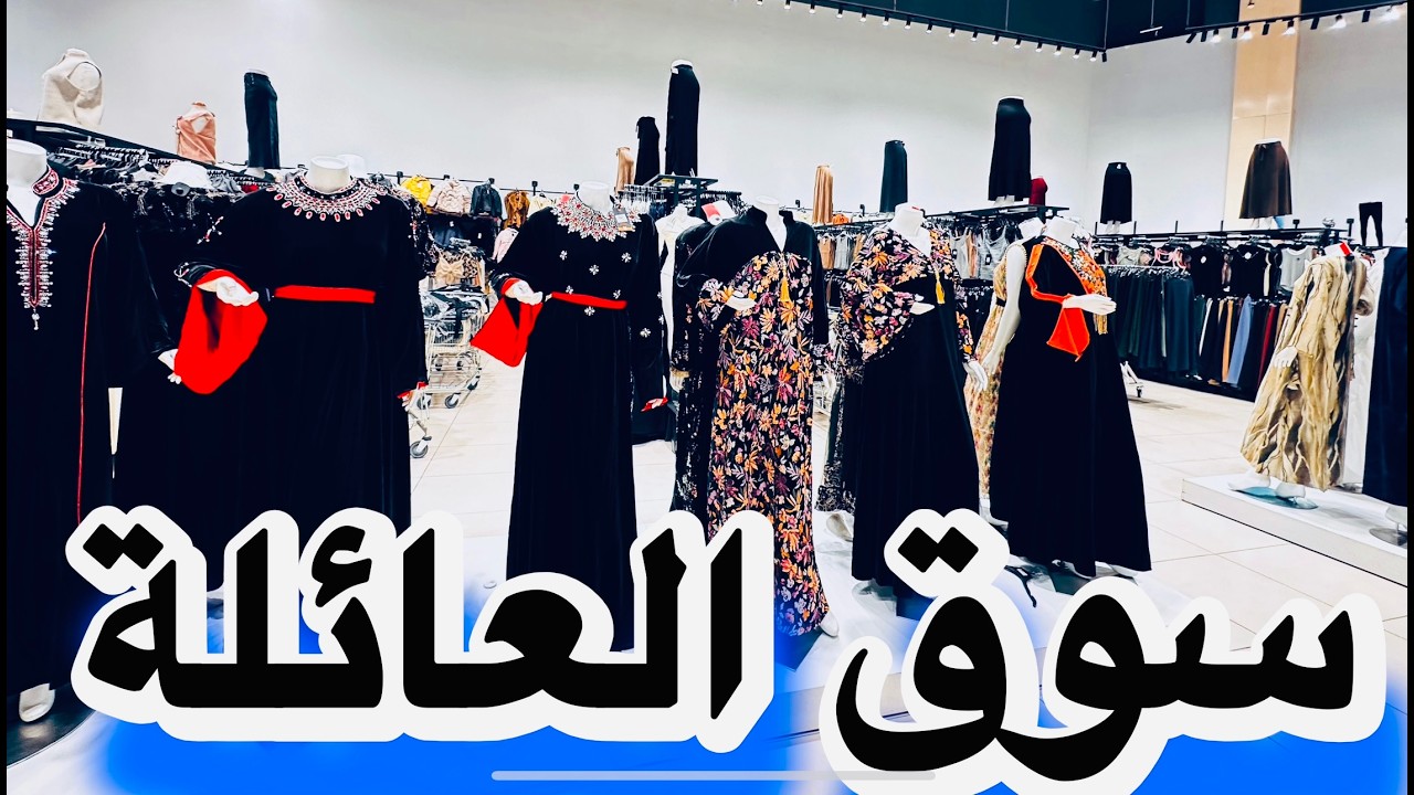 تسوق من ارخص الأسواق بالمدينة المنورة مول العائلة شامل كل شي بارخص سعر