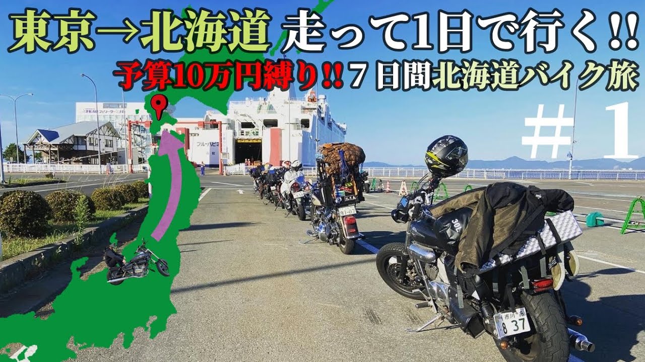 【北海道ツーリング#1 DAY1】1日で東京▶︎函館(自走)/予算10万円縛り!!1週間バイク旅/マグナ250