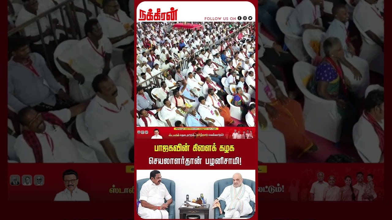 பாஜகவின் கிளைக் கழக செயலாளர்தான் பழனிசாமி! MK Stalin | EPS | BJP | DMK | ADMK | NakkheeranTV