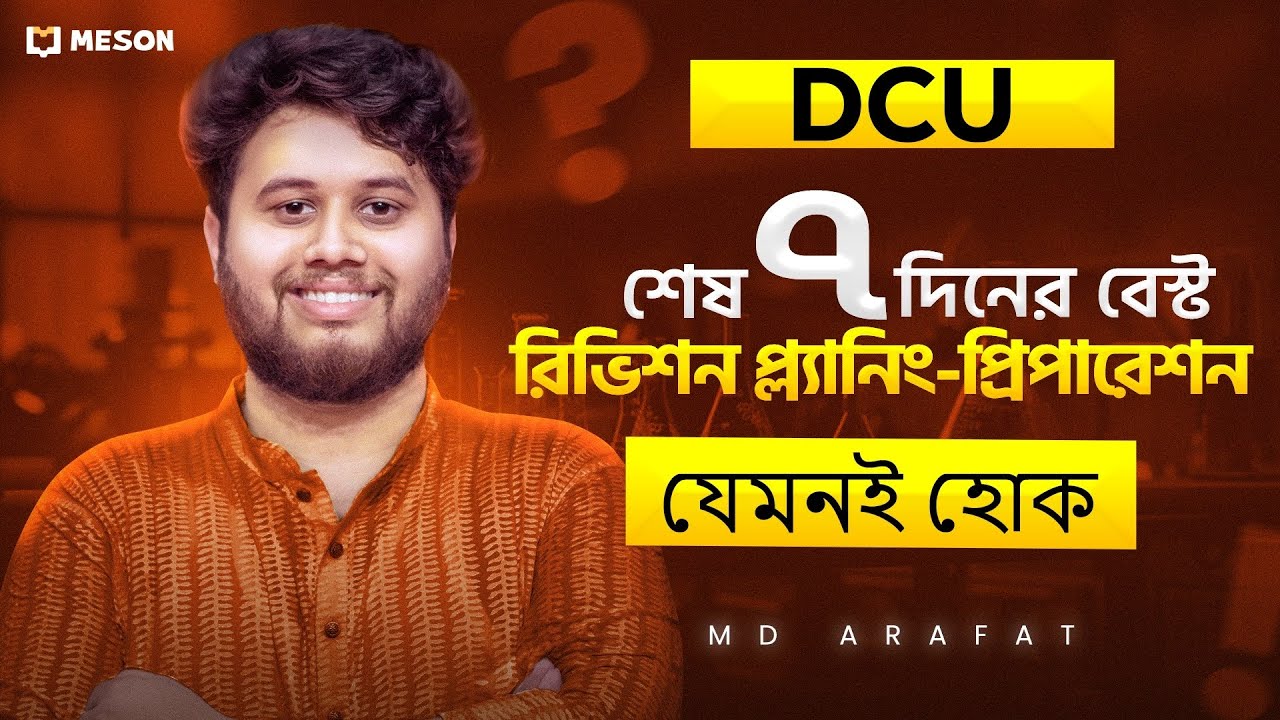 DCU শেষ ৭ দিনের বেস্ট রিভিশন প্ল্যানিং- প্রস্তুতি যেমনই হোক || DCU Admission ||