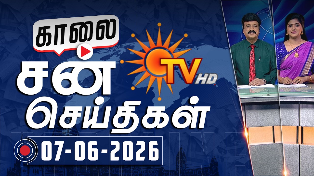 Sun Seithigal | சன் காலை செய்திகள் | 07-06-2026 | Morning News | Sun News