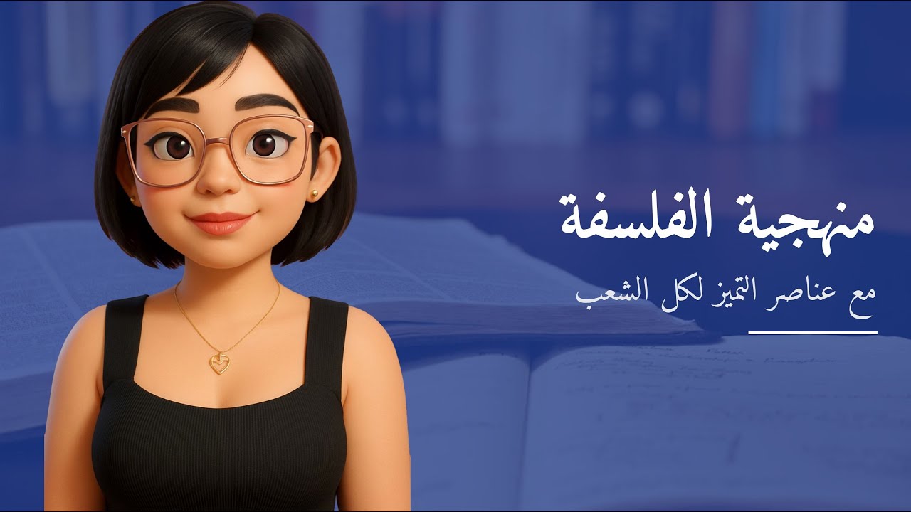 منهجية الفلسفة مع عناصر التميز لكل الشعب . pt1