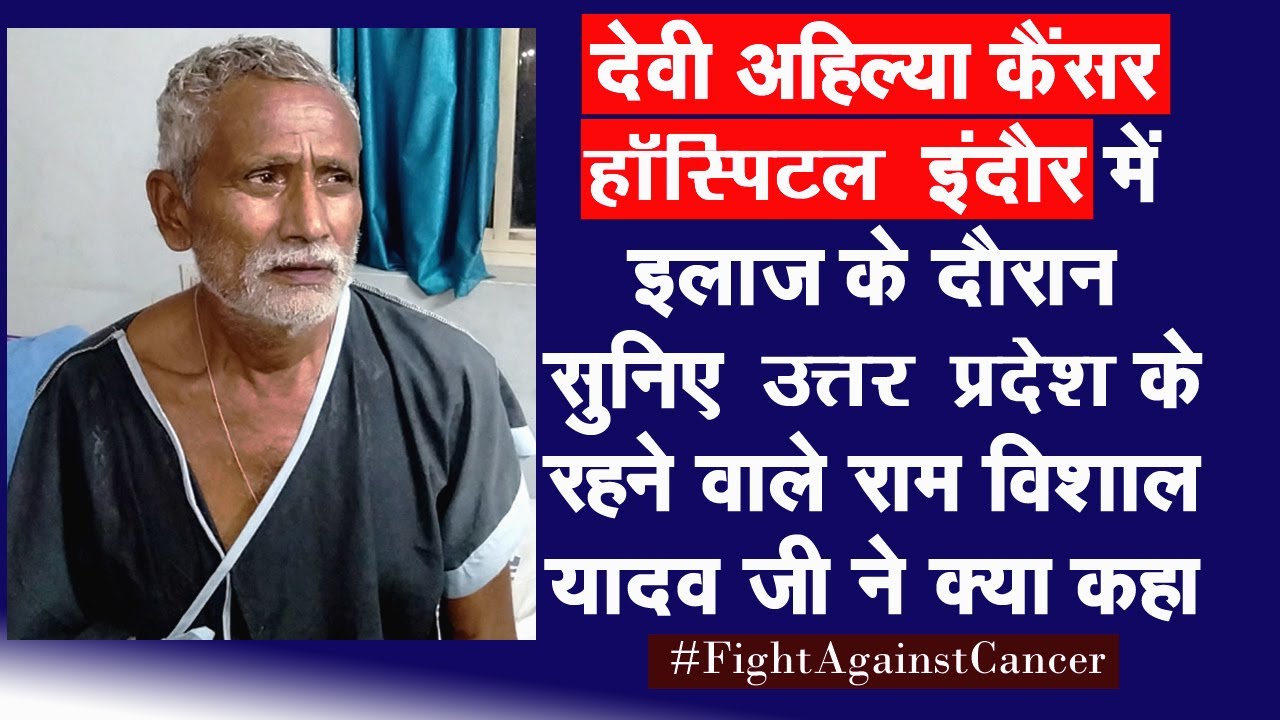 Lung Cancer के इलाज के दौरान सुनिए उत्तर प्रदेश के रहने वाले राम विशाल यादव जी ने क्या कहा