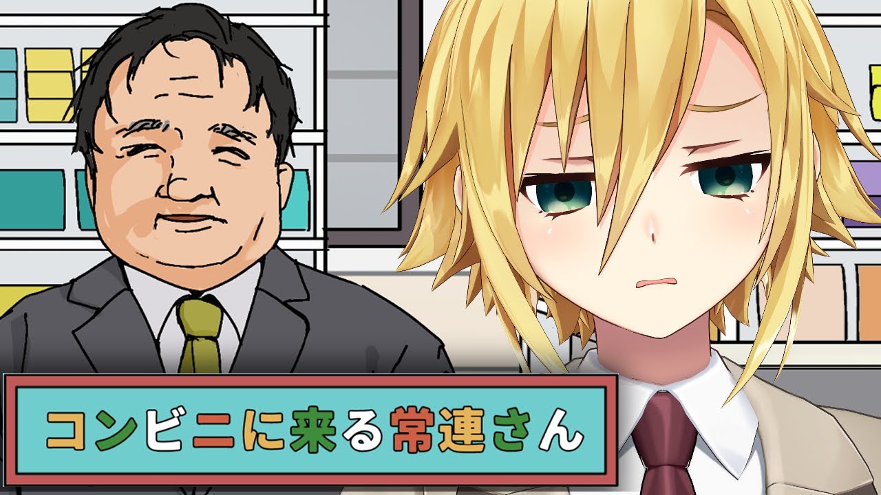 「おぢ」と卯月コウが出会うと・・・【コンビニに来る常連さん】