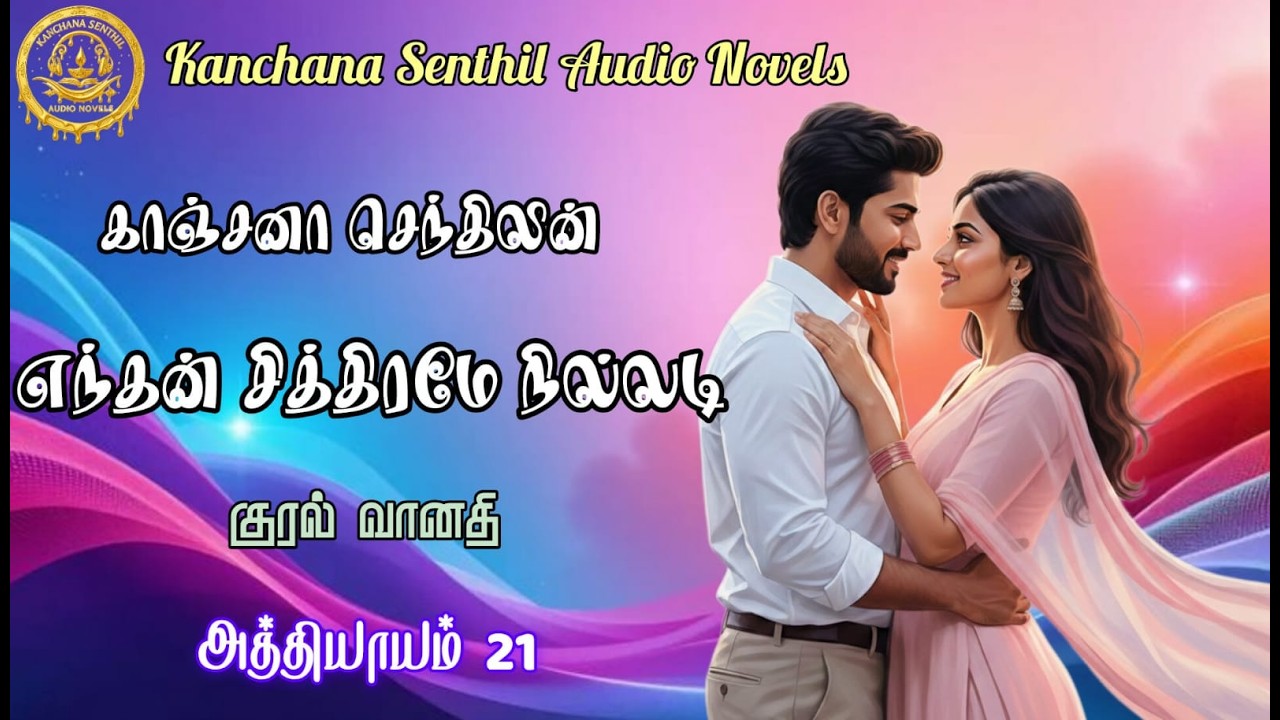 எந்தன் சித்திரமே நில்லடி - அத்தியாயம் 21|Kanchana Senthil Audio Novels|Tamil Audio Novels|RJ வானதி