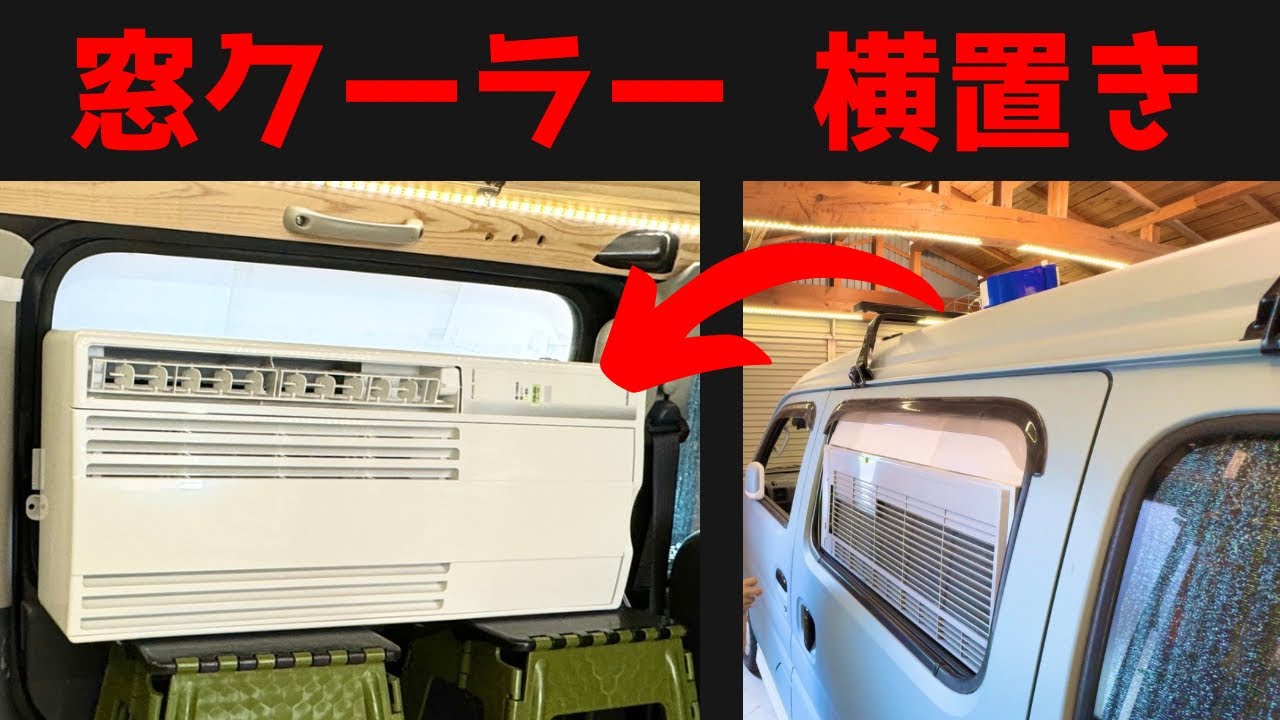 窓用エアコンの設置はコレ一択。格安材料で簡単・便利に使える
