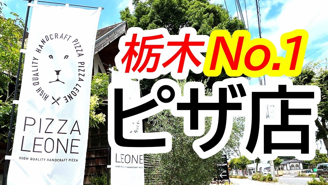 １万人以上の栃木県民に聞いた人気No.1のピザ店「ピッツァ レオーネ」さんに初訪問してみた！PIZZA LEONE(ピッツァ レオーネ)【上三川町しらさぎ】