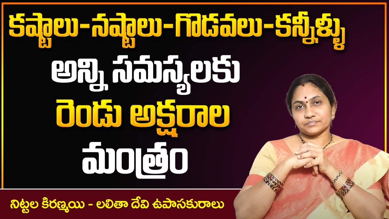 Nittala Kiranmayi Home Tips | అన్ని కష్టాలకు రామబాణం లాంటి మంత్రం | Astrology Remedies In Telugu