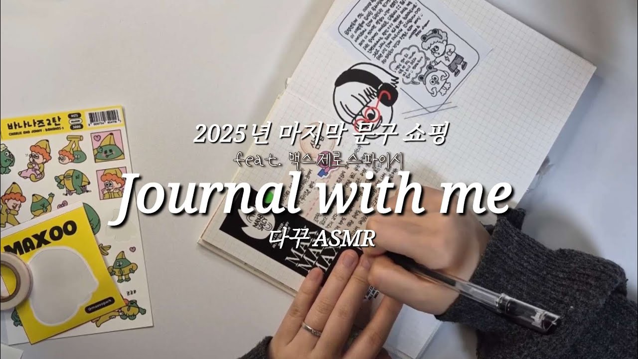 [ASMR] 2025년 마지막 문구쇼핑 / 맥스제로스파이시 하울 / 문구 하울 / Journal With Me / 다꾸asmr