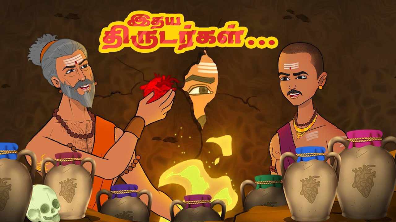 இதய திருடர்கள் | நீதிக்கதைகள் | Moral Stories | Toons Kingdom Tamil