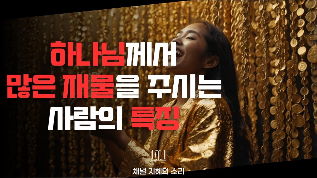 하나님께서 많은 재물을 주시는 사람의 특징에 대하여