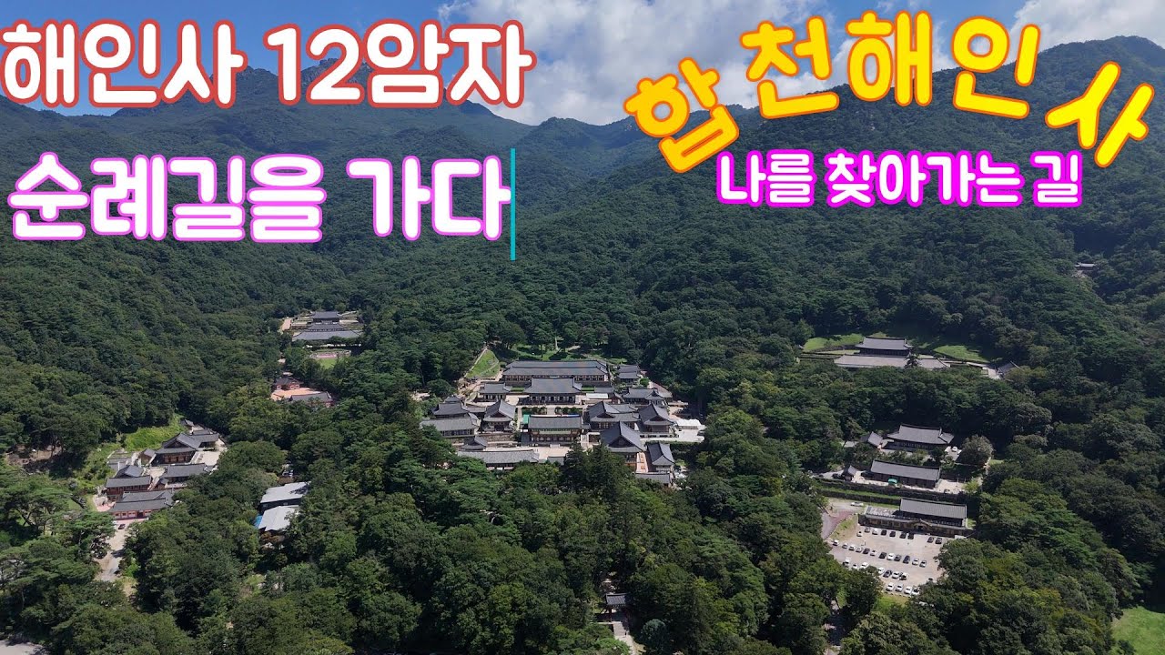 합천해인사｜해인사 12산내암자｜암자순례길｜사찰여행｜유명암자｜천년고찰｜오지암자｜조용한 암자 #사찰여행 #천년고찰 #불교입문 #합천해인사 #성철스님