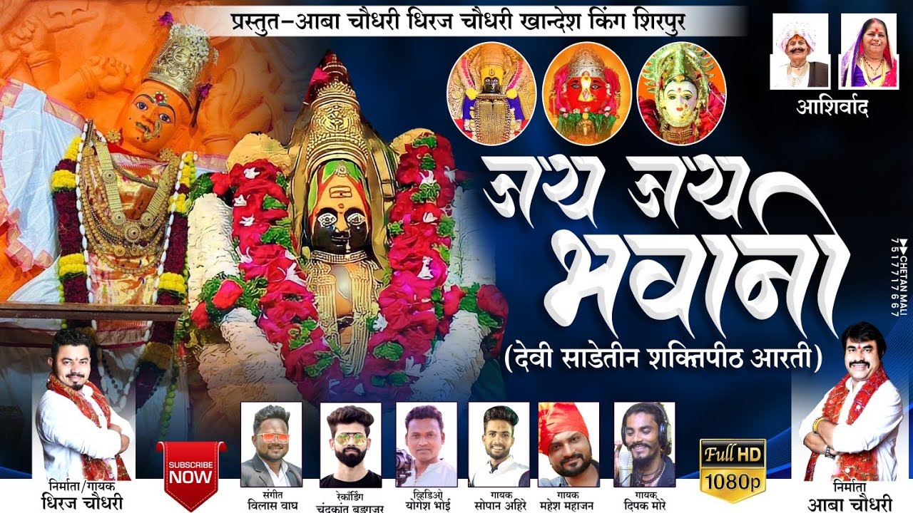 जय जय भवानी|Jay jay bhavani|साडेतीन शक्तीपीठ आरती|नवरात्री|आबा चौधरी धिरज चौधरी खान्देश किंग शिरपुर