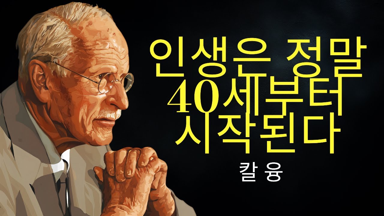 칼 융: 인생은 40세에 진짜로 시작된다