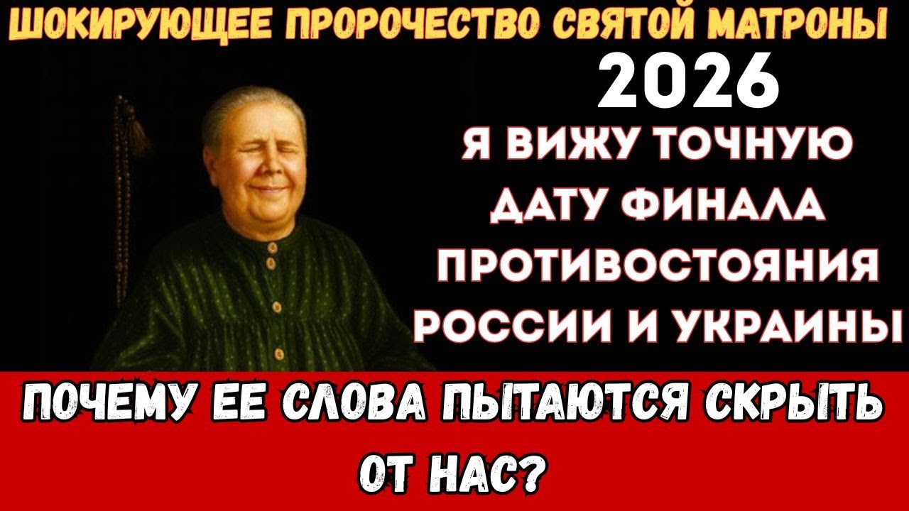 Святая Матрона о будущей России и Украины! Почему ее слова о 2026 году никто не показывает?