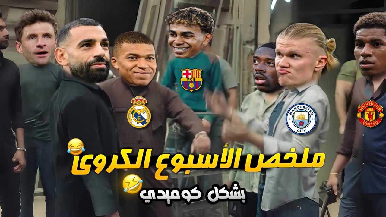 ملخص الأسبوع الكروي⚽ (رباعية برشلونة وفوز الريال والسيتي) بشكل كوميدي🔥😂 | تحفيل أونلاين