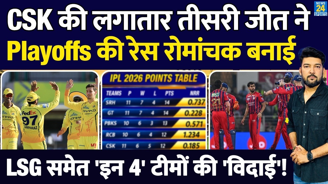 IPL Points Table : CSK की तीसरी जीत ने Playoffs रेस रोमांचक बनाई! LSG समेत 'इन 4' टीमों की 'विदाई'!