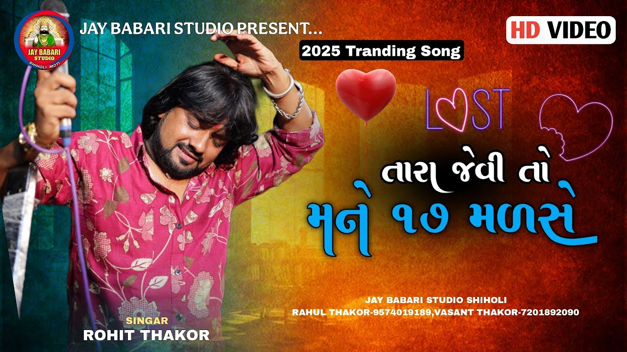 Rohit Thakor | Tara Jevi To Mane 17 Mlase  | Gujrati Live Program | @JayBabariStudioshiholi