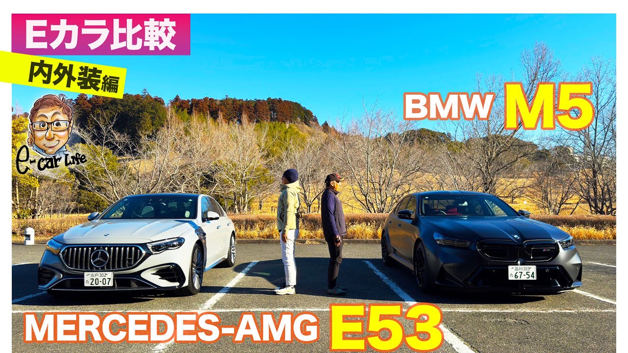 【Eカラ比較】メルセデスAMG E53　vs BMW M5 ｜内外装編 E-CarLife with 五味やすたか