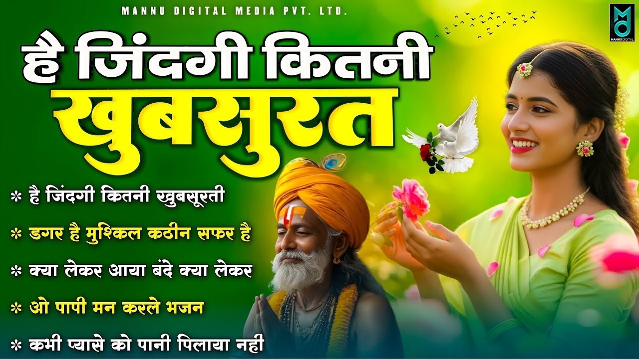 है जिंदगी कितनी खूबसूरत - निर्गुण भजन | Nonstop Nirgun Bhajan | Chetawani Bhajan | New Nirgun Bhajan