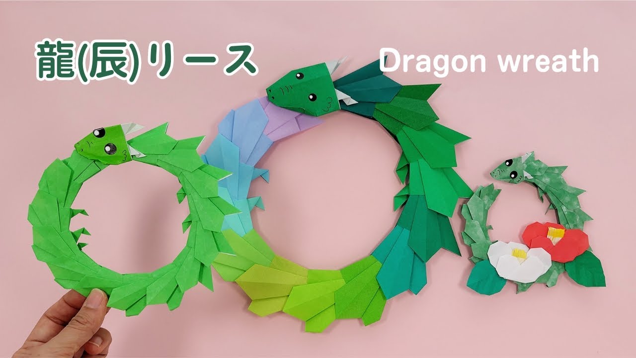 折り紙【龍(辰)リース】How to make Origami Dragon wreath.