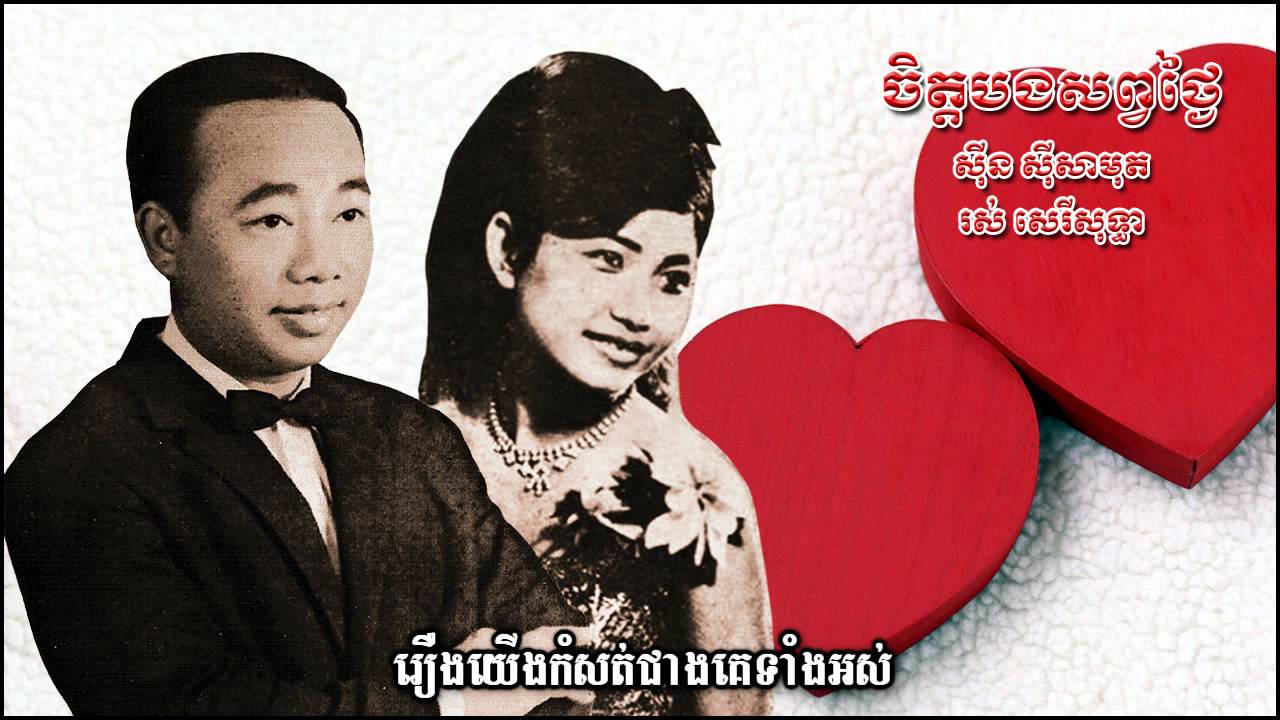 ចិត្តបងសព្វថ្ងៃ Jet bong sop tngai - Samouth & Sothea