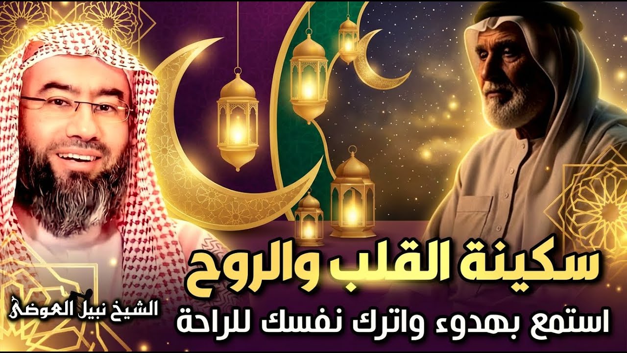 قصص قبل النوم 🎧😴| القصص العجيبة قصص من أجمل الخيال | الشيخ نبيل العوضي | سوف تتمنى انها لم تنتهي