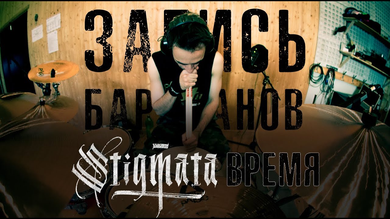 Stigmata - Время (Запись барабанов 2012 год)