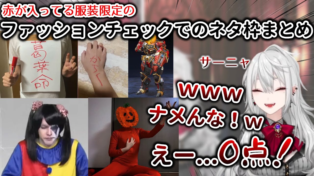 【サーニャ】赤入り限定ファッションチェックでのヤバい人達まとめ　[葛葉/にじさんじ/ハロウィン/切り抜き]