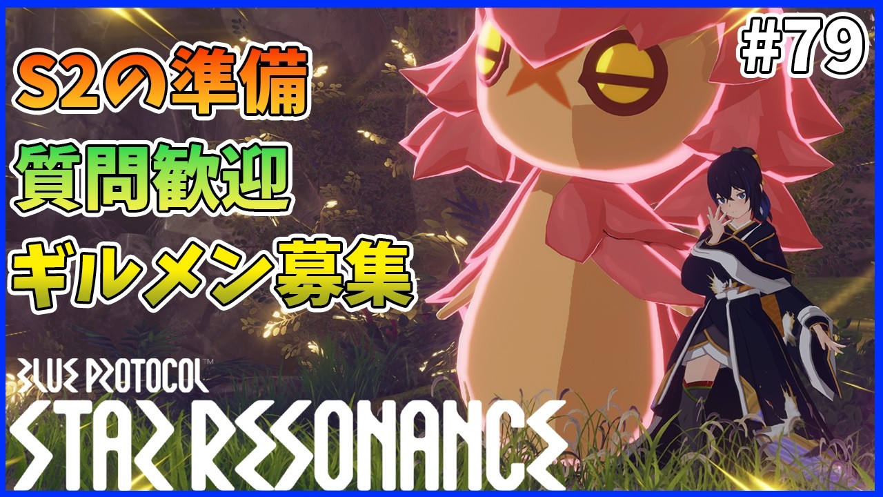 【スタレゾ#79】S2の準備しながらやれることやる｜Blue Protocol: Star Resonance