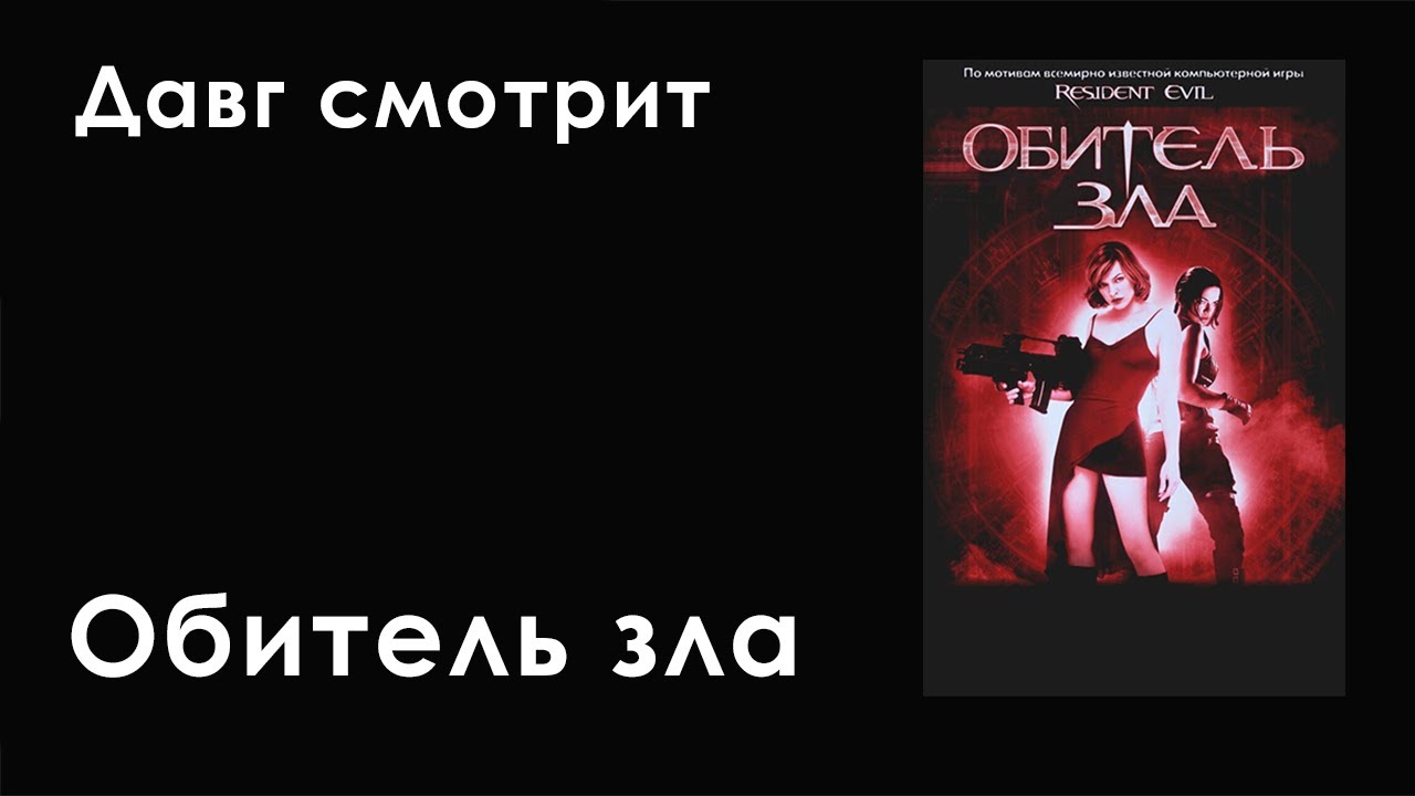 Давг смотрит Обитель зла (2002) (Пут, Онисама, Ярик, Сугус)