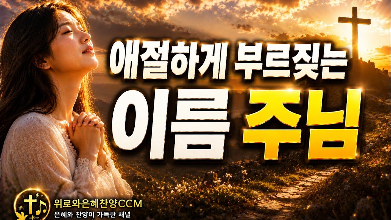 말씀으로 임재 하시는 찬양@위로와은혜한스푼.