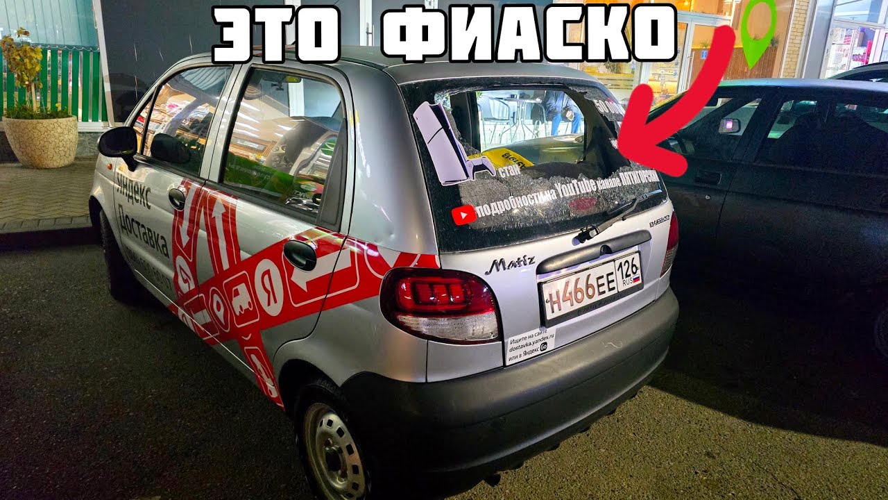 ОТДАЮ 50 000₽ |РАЗБИЛ СТЕКЛО|ВЛОЖЕНИЯ В МАТИЗ НЕ ЗАКАНЧИВАЮТСЯ #яндексдоставка #яндекседа #курьер 