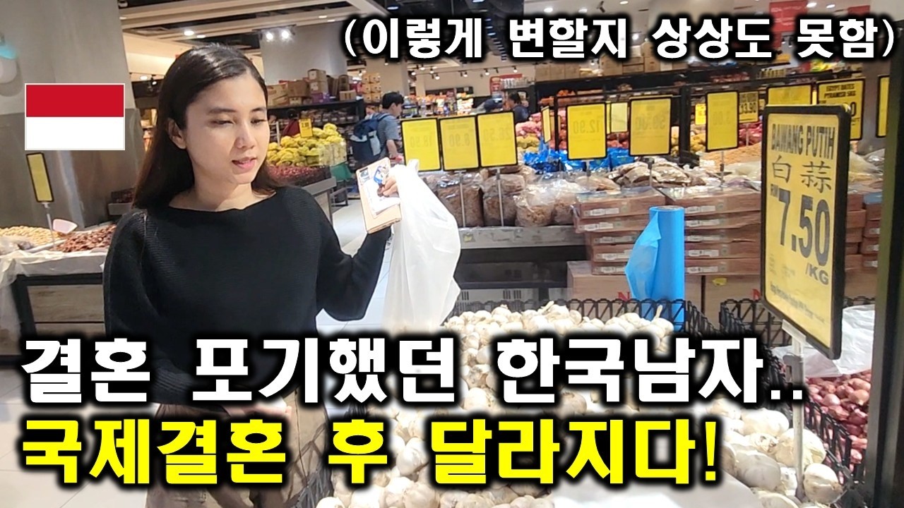 연애&결혼 포기했던 한국남자가 인도네시아 아내와 결혼 한 후 이렇게 달라졌어요ㅎㄷㄷ!(ft. 이쁜 여자 보이면...)