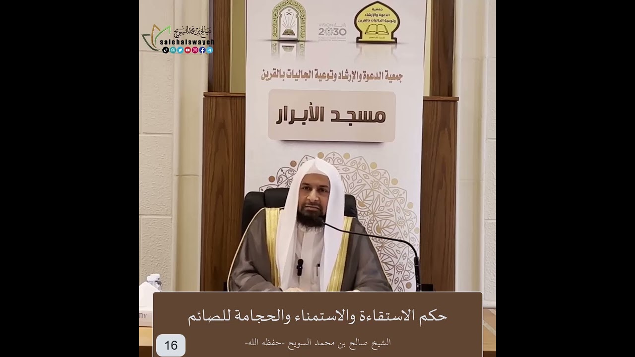16-حكم الاستقاءة والاستمناء والحجامة للصائم - الشيخ صالح السويح -وفقه الله-