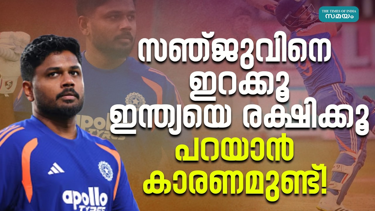 Sanju Samson: ഇന്ത്യയ്ക്കെതിരെ എതിരാളികള്‍ ആ തന്ത്രം പയറ്റുന്നു; കാരണം സഞ്ജുവിന്‍റെ അഭാവം?