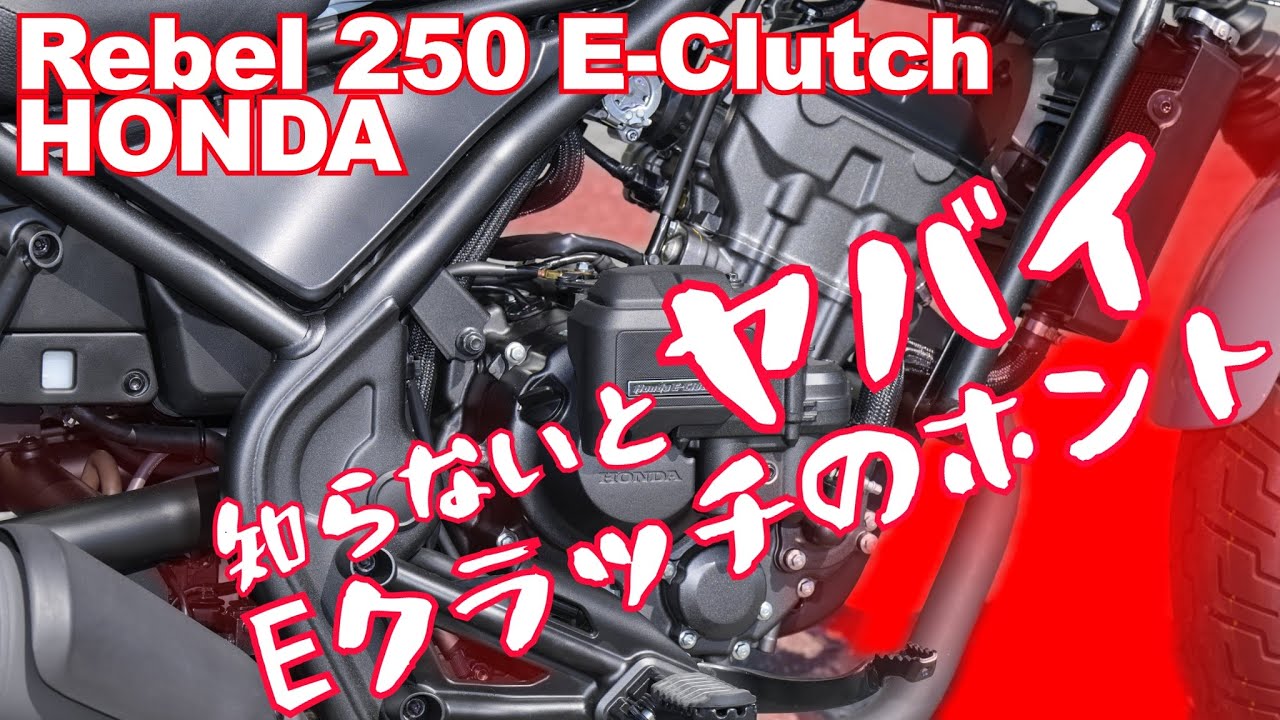 プラス5万円の投資価値はあるのか？！ホンダ・レブル250 Eクラッチ（S Edition）試乗インプレ HONDA Rebel 250 S Edition E-Clutch TEST RIDE