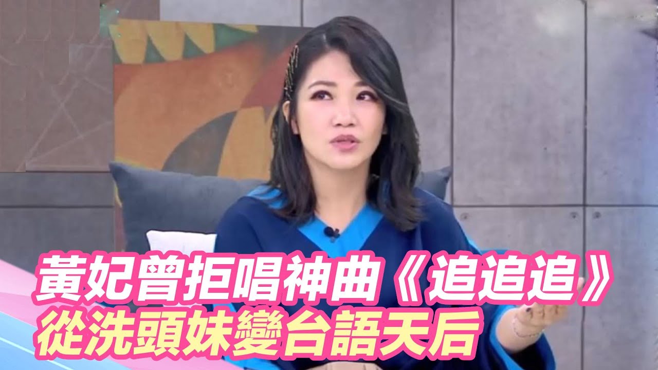 開口轟動全台！黃妃曾拒唱神曲《追追追》從洗頭妹變台語天后｜三立新聞網 SETN.com
