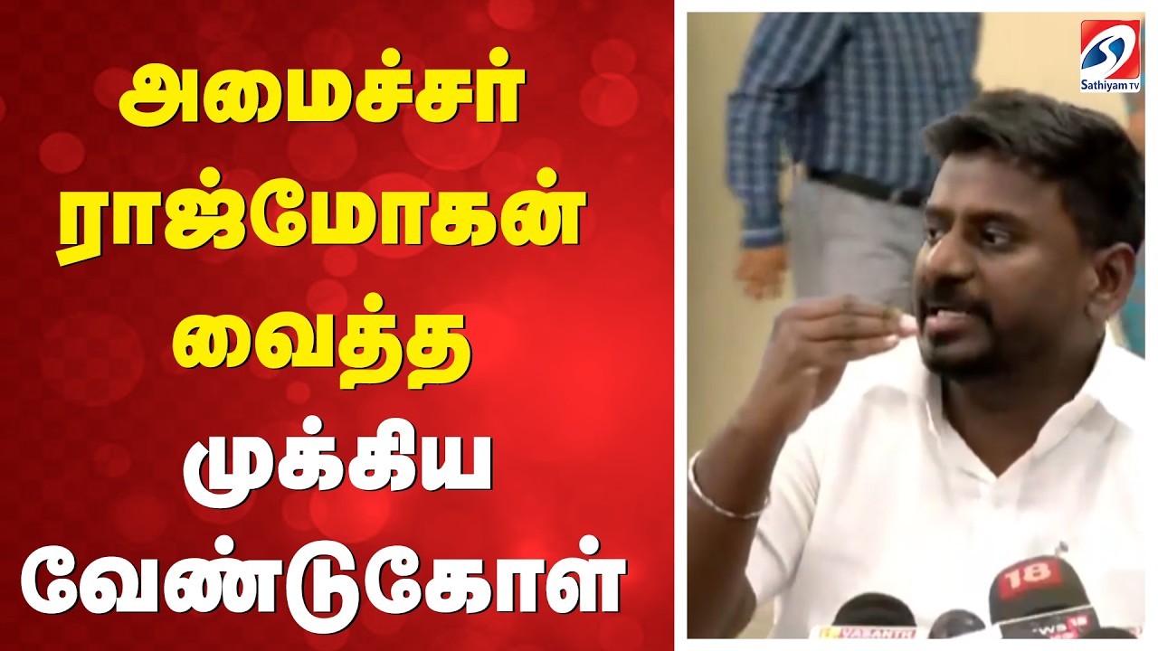 Education Minister Rajmohan Request | அமைச்சர் ராஜ்மோகன் வைத்த முக்கிய வேண்டுகோள்
