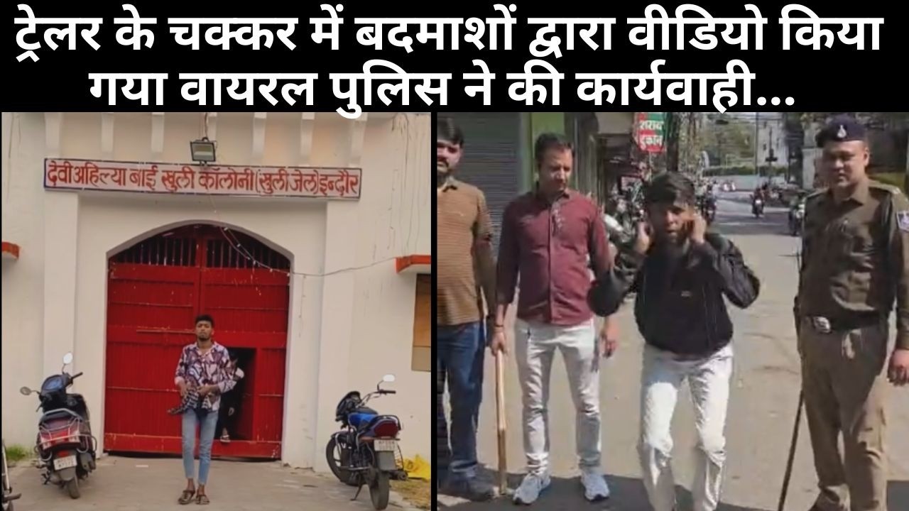 इंदौर, ट्रेलर के चक्कर में बदमाशों द्वारा वीडियो किया गया वायरल पुलिस ने की कार्यवाही...