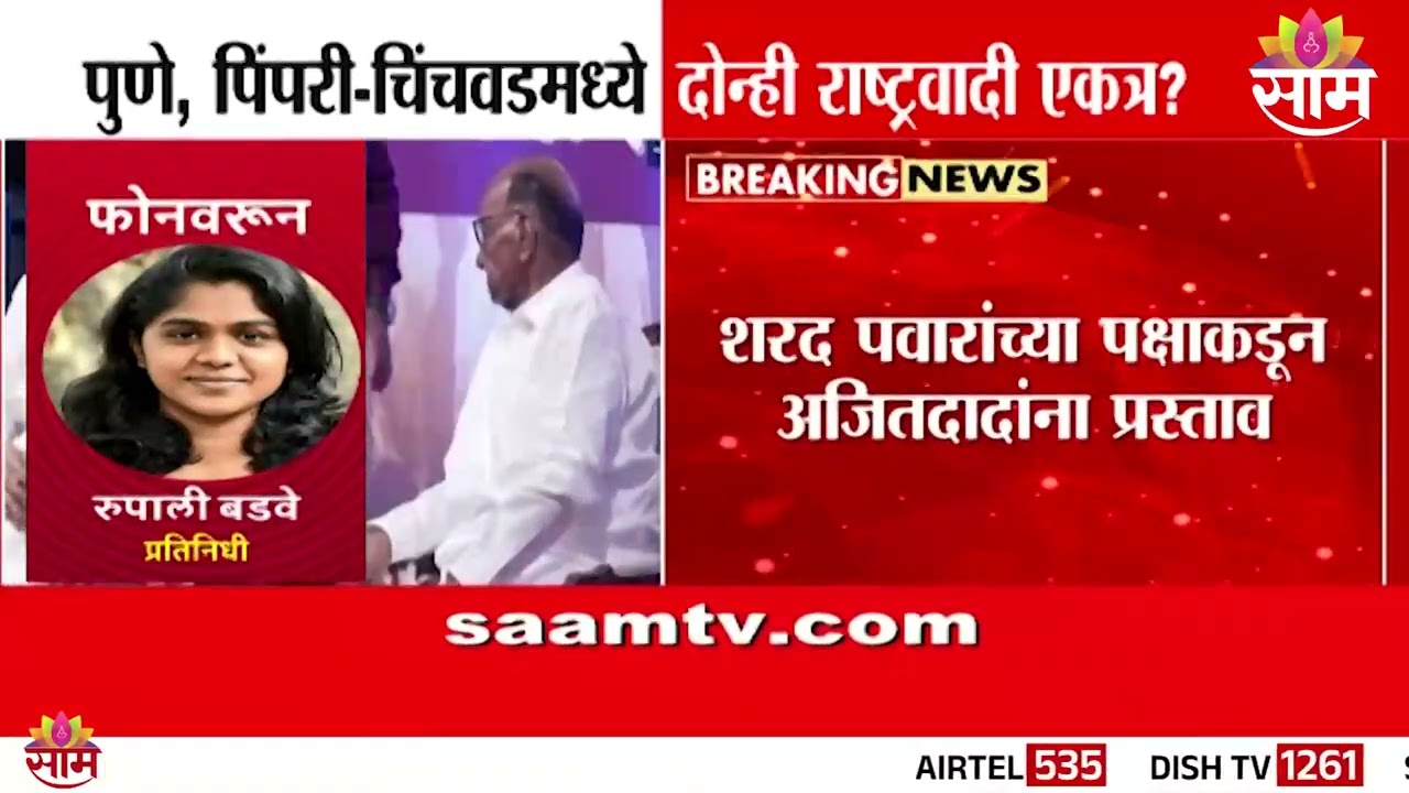पुणे, पिंपरी-चिंचवडमध्ये दोन्ही राष्ट्रवादी एकत्र? | Pune NCP On Elections | Maharashtra Politics