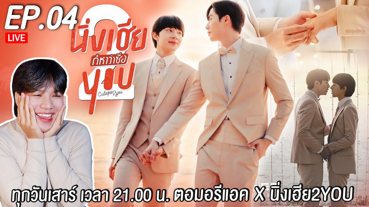 🔴 ตอมอรีแอคLive | EP.4 | นิ่งเฮีย 2 You | Cutie Pie 2 You #cutiepie2youfinalep | Reaction