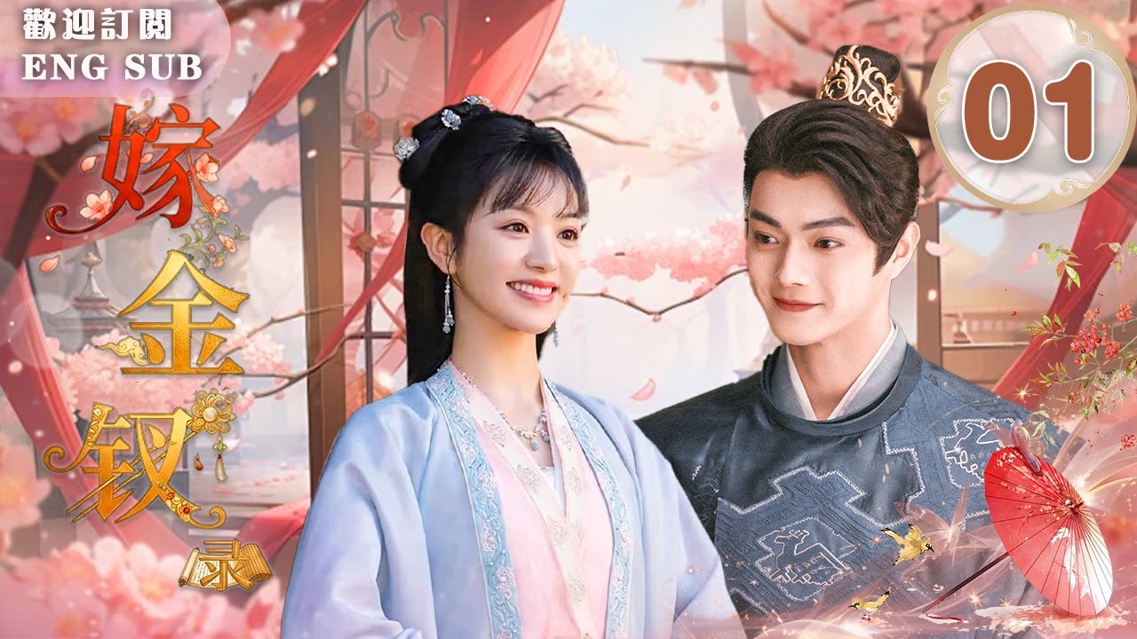 MULTISUB【最新古裝劇】🔥嫁金釵 EP01 💘#田曦薇✖#許凱 仇人變愛人⚔️她要殺他，下一秒兩人直接親上了💋！💥田曦薇潛伏復仇，卻對許凱意外心動💕勢均力敵的愛情太好嗑😍~|繁英雙字