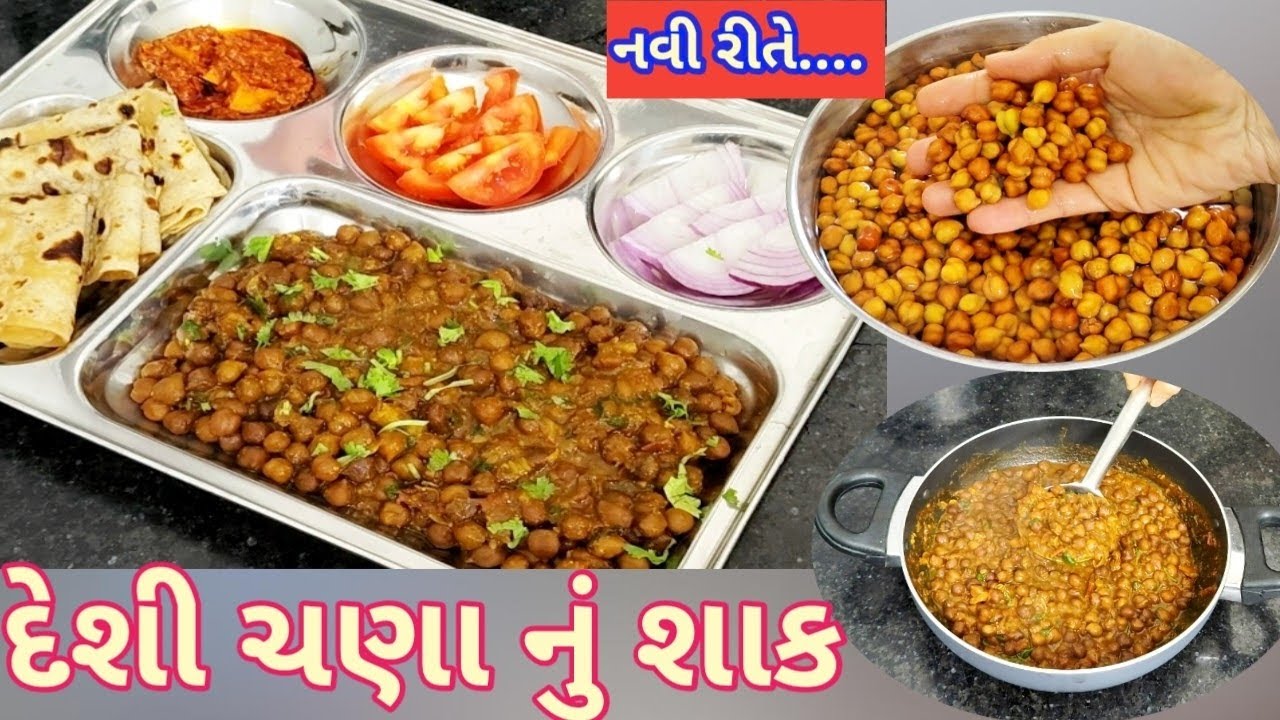 જયારે ઘરમાં શાક ન હોય અને ચટપટુ ખાવાની ઈચ્છા થાય ત્યારે દેશી ચણાનું શાક બનાવો|Desi Chana Nu shaak