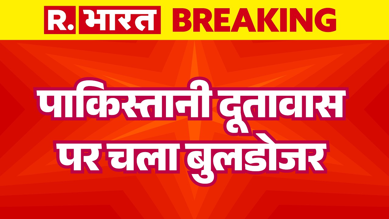 Bulldozer Action on Pakistan Embassy: पाकिस्तानी दूतावास पर चला बुलडोजर | Delhi | Breaking News